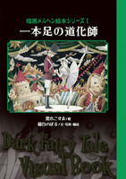 一本足の道化師〜暗黒メルヘン絵本シリーズ1