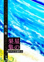 星の果集 第二集