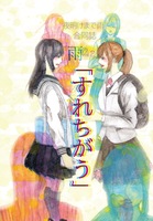 雨宿り vol.2「すれちがう」