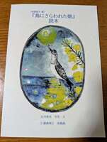 鳥にさらわれた娘読本