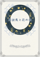 風読鳥と花の城