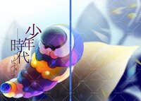 第38号:少年時代