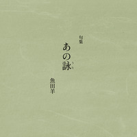 あの詠