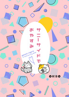 サニーサイドでおやすみ