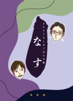 ふたりぐらしのごはんの話「なす」
