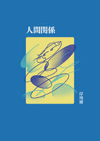 人間関係
