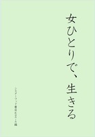 女ひとりで、生きる