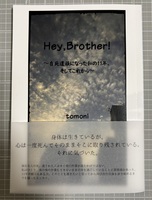 Hey,Brother! 〜自死遺族になった私の11年、そしてこれから〜