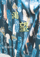渇望