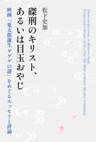 【訳あり特価】磔刑のキリスト、あるいは目玉おやじ 映画「鬼太郎誕生 ゲゲゲの謎」をめぐるエッセイと評論(初版)