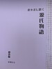 恋を差し置く源氏物語〜藤壺編〜