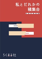私とだれかの積集合