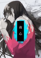 夜心