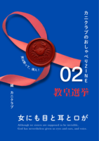 カニクラブのおしゃべりZIN 02「教皇選挙」