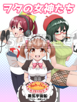 ヲタの女神たち