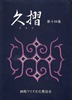 久摺 第14集