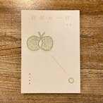 百年の一日 二年目