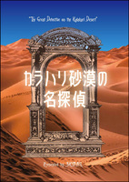 カラハリ砂漠の名探偵