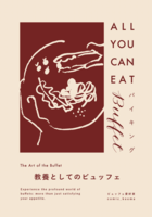 教養としてのビュッフェ