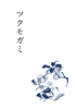 ツクモガミ