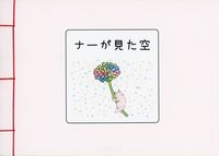 ナーが見た空