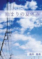 始まりの夏休み