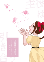 主役は引き合う