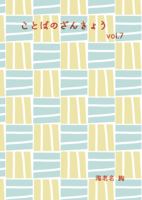 ことばのざんきょう vol.7