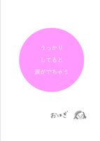 うっかりしてると涙が出ちゃう