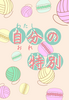 自分の特別