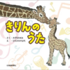 きりんのうた