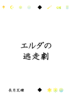エルダの逃走劇