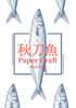 秋刀魚 SANMA PAPER CRAFT