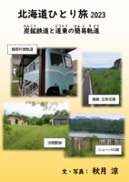 北海道ひとり旅2023 炭鉱鉄道と道東の簡易軌道