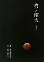 「柊と南天」第7号(最新号)