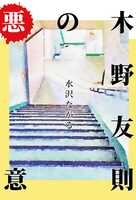 木野友則の悪意