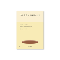 つたなさからはじまった