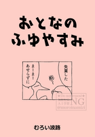 おとなのふゆやすみ