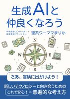 生成AIと仲良くなろう