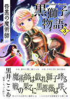 【第3巻】昏黒の魔術師〈黒獅子物語3〉