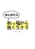 はじめての 初っ端から熱く生きろ