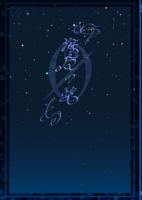 海魔の碧 0