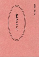 金魚のロマンス