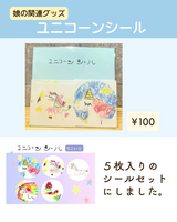 ユニコーンシール5枚セット