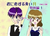 君に恋する青い月 特別編1
