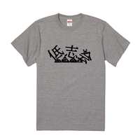 低志会Tシャツ