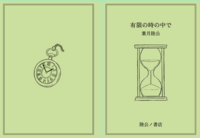 有限の時の中で