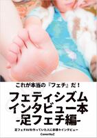 フェティシズムインタビュー本-足フェチ編-