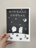 オバケちゃんとウサギちゃん3