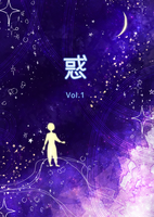 惑 Vol.1